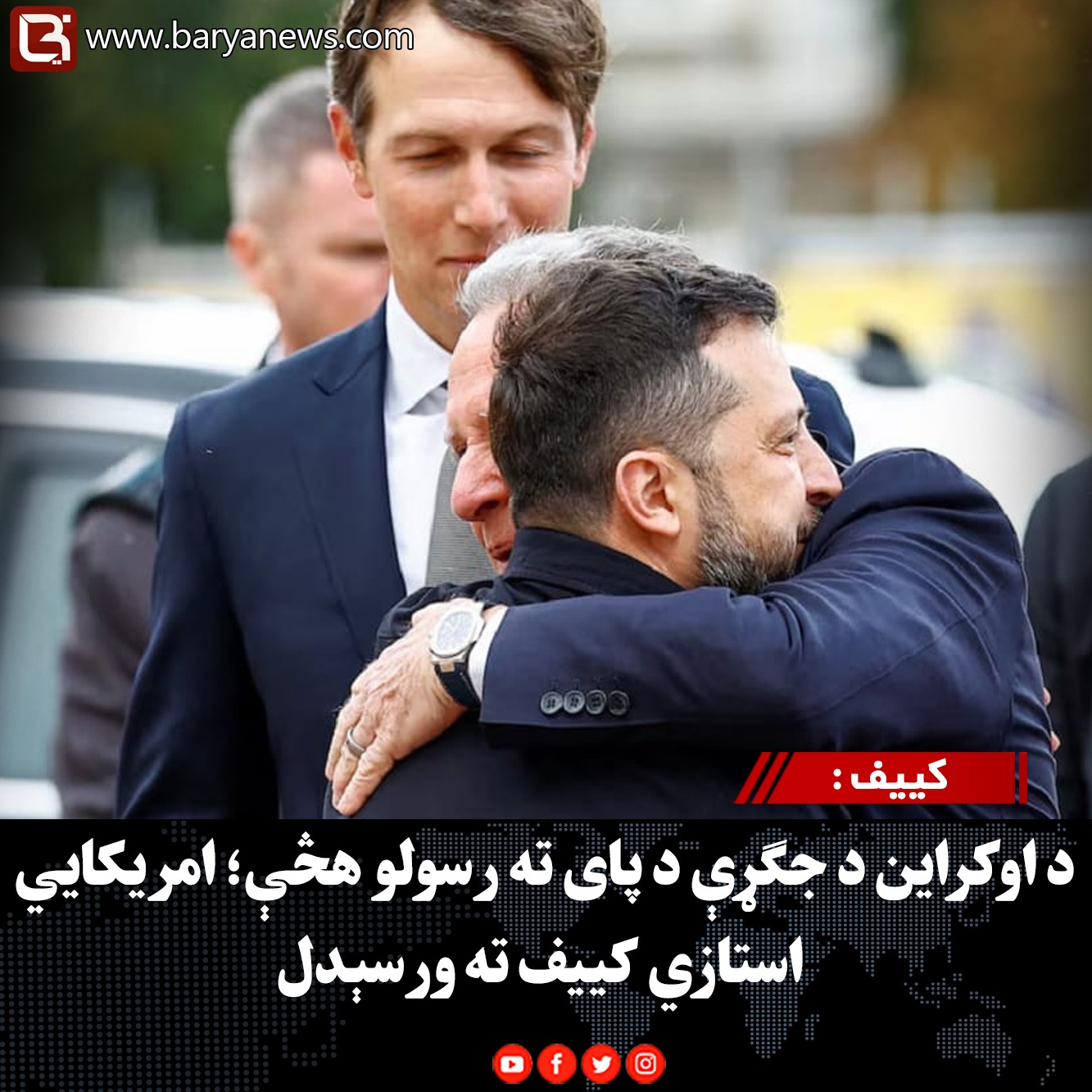 کییف : د اوکراین د جګړې د پای ته رسولو هڅې؛ امریکايي استازي کییف ته ورسېدل