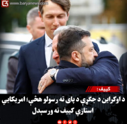کییف : د اوکراین د جګړې د پای ته رسولو هڅې؛ امریکايي استازي کییف ته ورسېدل