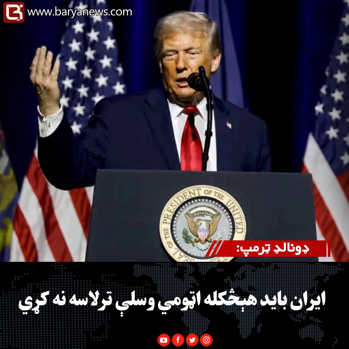 امریکا ولسمشر ډونالډ ټرمپ: ایران باید هېڅکله اټومي وسلې ترلاسه نه کړي