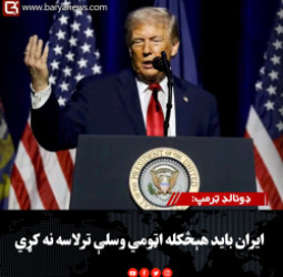 امریکا ولسمشر ډونالډ ټرمپ: ایران باید هېڅکله اټومي وسلې ترلاسه نه کړي